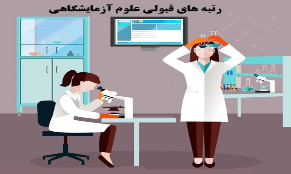 آخرین تراز قبولی علوم آزمایشگاهی دانشگاه آزاد