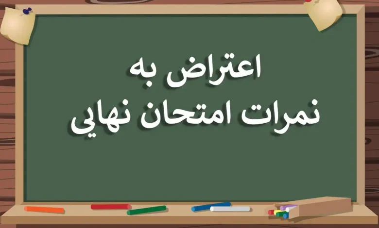 اعتراض به نتایج امتحانات نهایی ۱۴۰۳