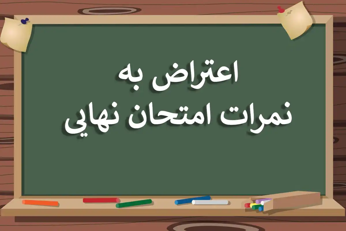 اعتراض به نتایج امتحانات نهایی ۱۴۰۳