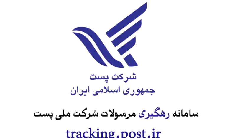 پیگیری مرسولات پستی با کد ملی