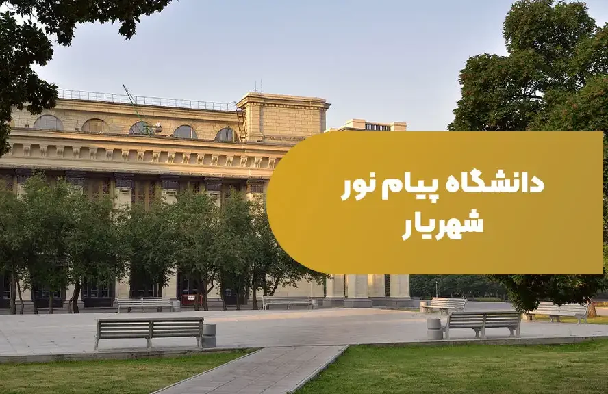 نشانی و آدرس واحدهای دانشگاهی پیام نور تهران