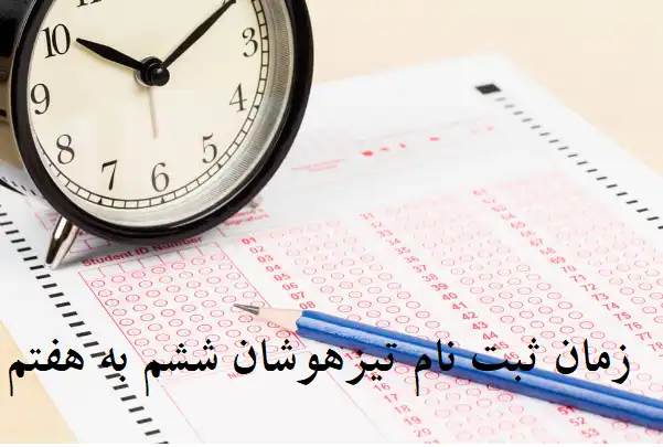 Registration time for the 6th to 7th gifted exam2