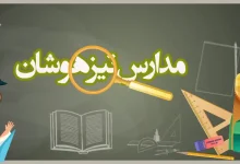 اولویت بندی مدارس تیزهوشان