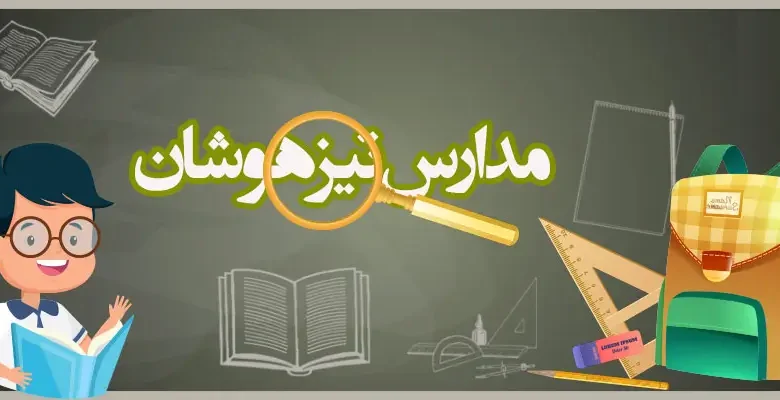 اولویت بندی مدارس تیزهوشان