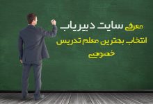 دبیریاب سایت انتخاب بهترین معلم تدریس خصوصی کشور