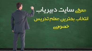 دبیریاب سایت انتخاب بهترین معلم تدریس خصوصی کشور