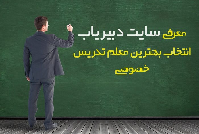 دبیریاب سایت انتخاب بهترین معلم تدریس خصوصی کشور