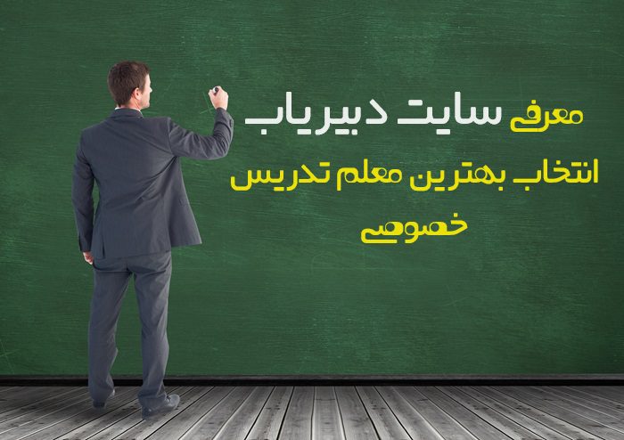 دبیریاب سایت انتخاب بهترین معلم تدریس خصوصی کشور