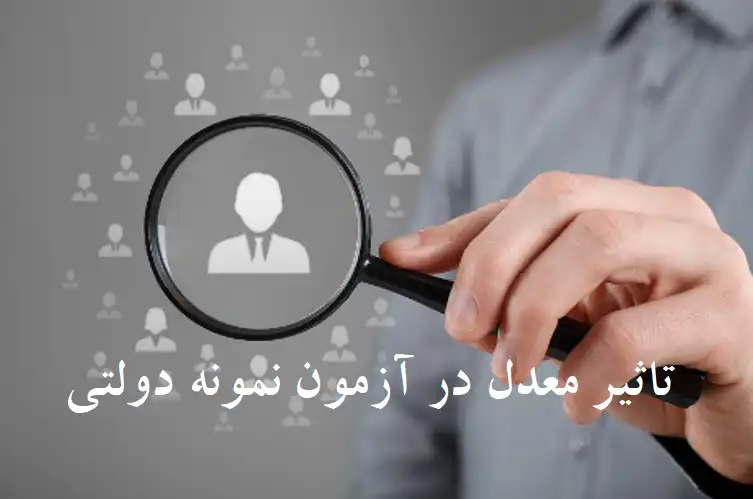 تاثیر معدل در آزمون نمونه دولتی نهم