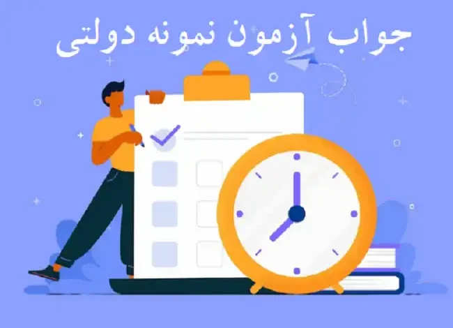 جواب آزمون نمونه دولتی کی میاد ؟ ۱۴۰۳-۱۴۰۴