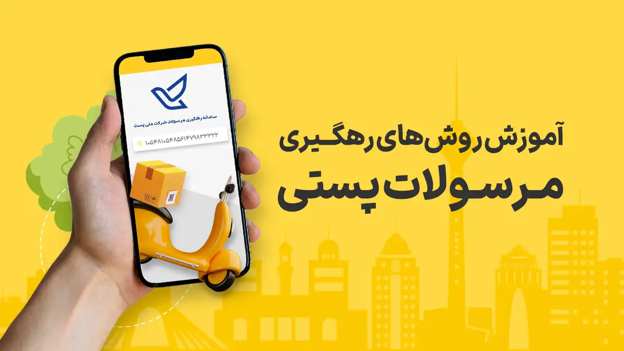 پیگیری مرسولات پستی با کد ملی