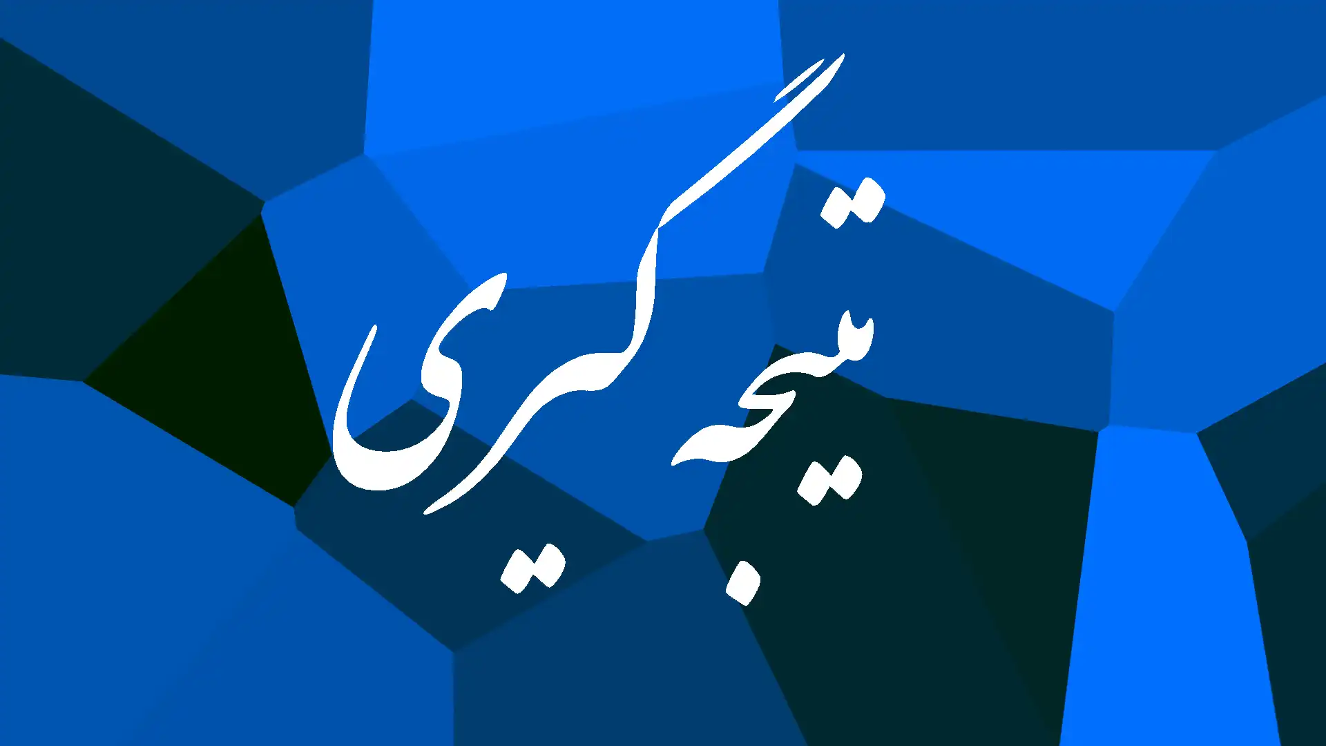 کنکور رشته ریاضی فیزیک