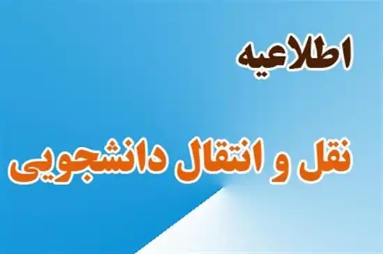 سایت ثبت نام انتقالی و میهمانی دانشگاه علوم پزشکی transmission.behdasht.gov.ir