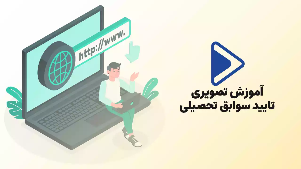 روش های تایید سوابق تحصیلی (مای مدیو ، مای سجش ، دیپ کد)