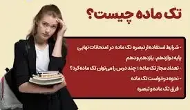 شرایط استفاده از تک ماده در دوره متوسطه اول