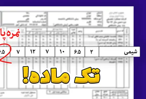 شرایط تک ماده یازدهم ۱۴۰۲ - ۱۴۰۳