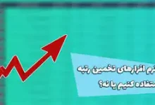 تخمین رتبه کنکور دانشگاه فرهنگیان