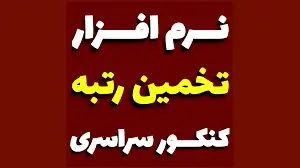 نرم افزار تخمین رتبه کنکور سراسری