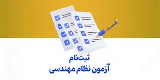 تاریخ و زمان برگزاری آزمون نظام مهندسی ۱۴۰۳