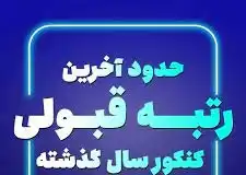 آخرین رتبه قبولی کنکور سراسری انسانی