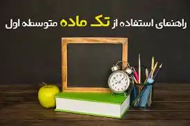 شرایط استفاده از تک ماده در دوره متوسطه اول