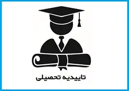 دریافت مدرک دیپلم از آموزش و پرورش