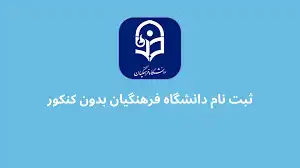 دفترچه ثبت نام کنکور تربیت معلم