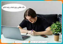 انتخاب رشته دکتری۱۴۰۴