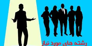 رشته های آزمون استخدامی آموزش و پرورش