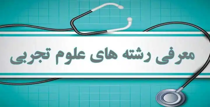 رشته های دانشگاهی تجربی