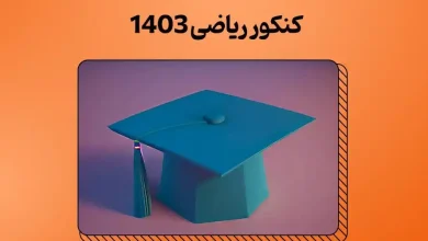 کلید دفترچه کنکور ریاضی ۱۴۰۳