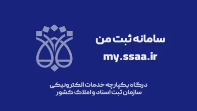 سامانه ثبت من my.ssaa.ir