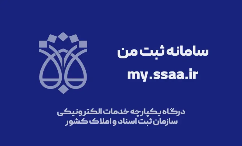 سامانه ثبت من my.ssaa.ir