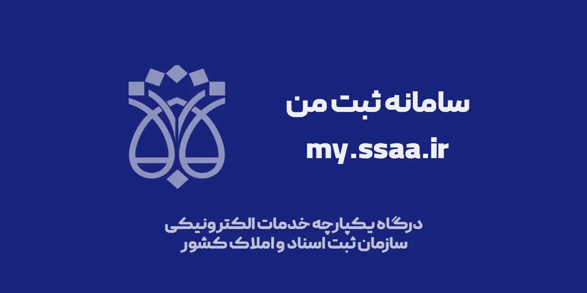 سامانه ثبت من my.ssaa.ir