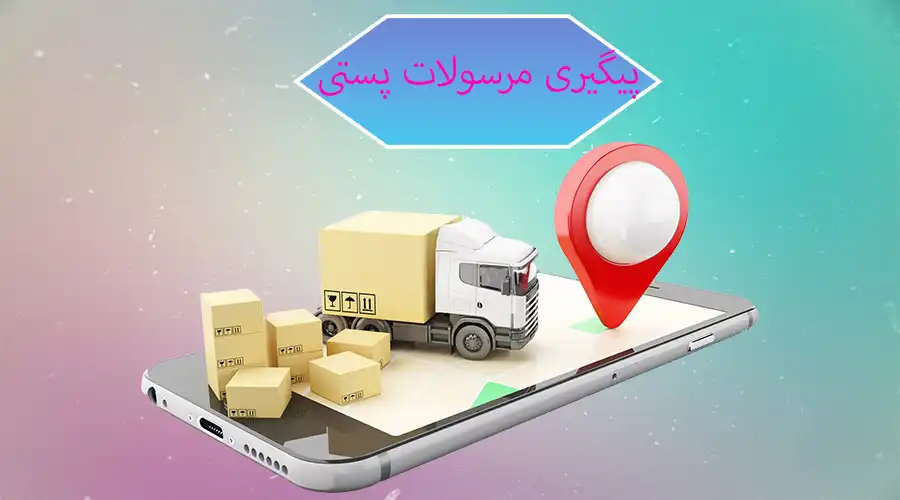 پیگیری مرسولات پستی با کد ملی