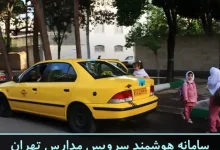 سامانه هوشمند سرویس مدارس شهر تهران