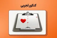 کلید دفترچه کنکور تجربی ۱۴۰۳