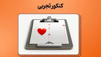 کلید دفترچه کنکور تجربی ۱۴۰۳