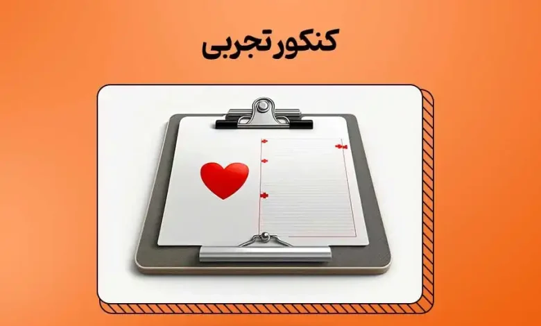 کلید دفترچه کنکور تجربی ۱۴۰۳