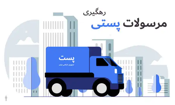 پیگیری مرسولات پستی با کد ملی