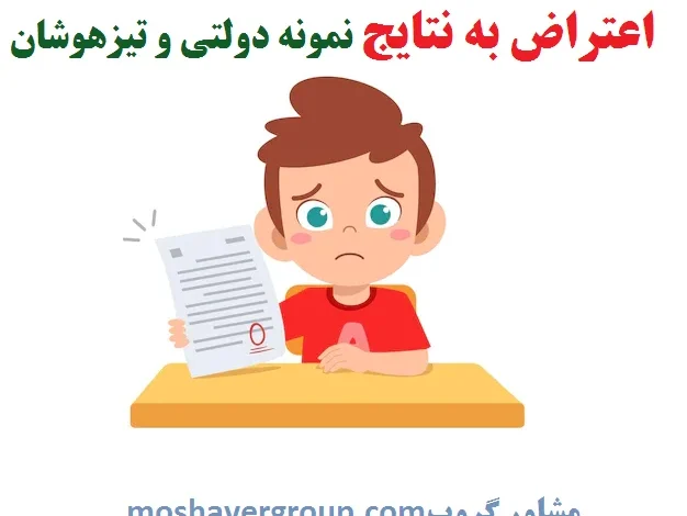 نحوه اعتراض به نتایج آزمون مدارس نمونه دولتی ۱۴۰۳ - ۱۴۰۴