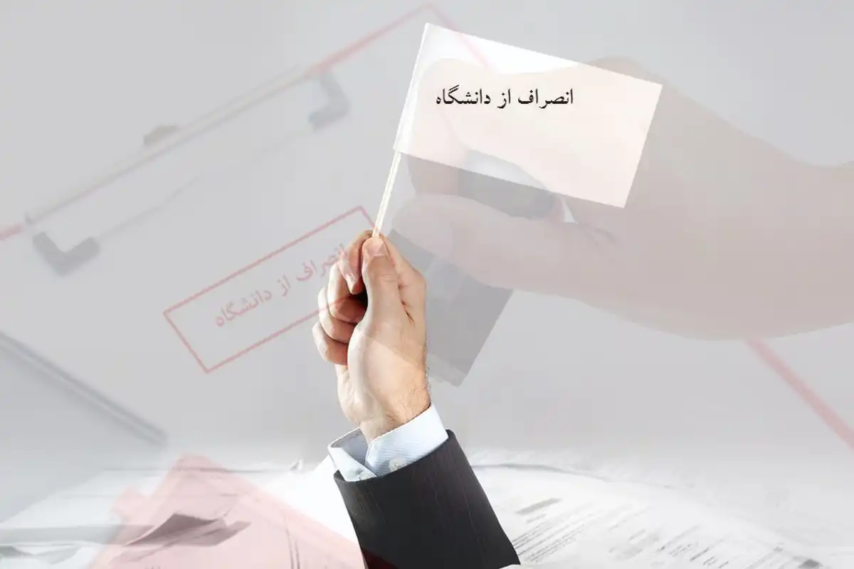 هزینه و شرایط انصراف از تحصیل دانشگاه آزاد ۱۴۰۳