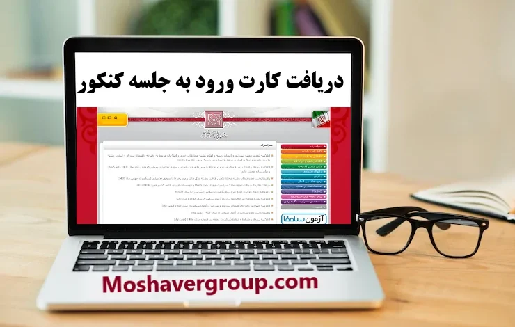 کارت ورود به جلسه نوبت دوم کنکور سراسری‌ ۱۴۰۳