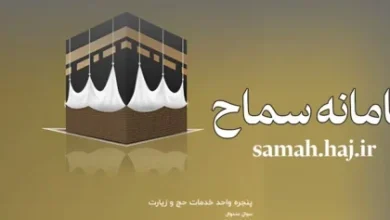 سامانه سماح ۱۴۰۳ samah.haj.ir