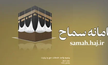 سامانه سماح ۱۴۰۳ samah.haj.ir