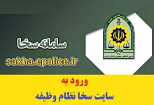 سامانه سخا نظام وظیفه sakha.epolice.ir