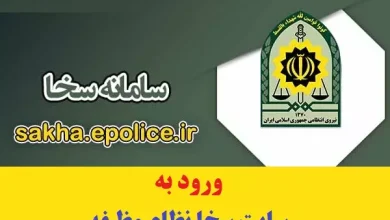 سامانه سخا نظام وظیفه sakha.epolice.ir