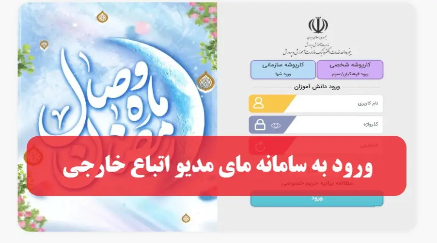 ورود اتباع خارجی به سامانه مای مدیو my.medu.ir