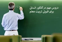 دروس مهم در کنکور انسانی برای قبولی تربیت معلم