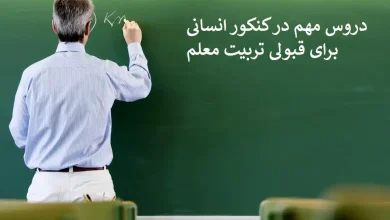 دروس مهم در کنکور انسانی برای قبولی تربیت معلم